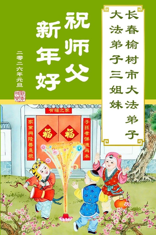 Image for article Praktikující Falun Dafa z města Changchun s úctou přejí Mistrovi Li Hongzhi šťastný nový rok (108 pozdravů)