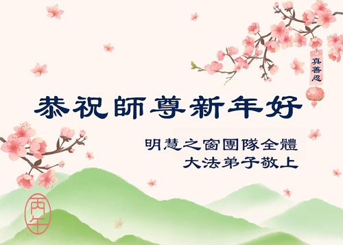 Image for article Praktikující Falun Dafa mimo Čínu přejí Mistrovi Li Hongzhi šťastný nový rok