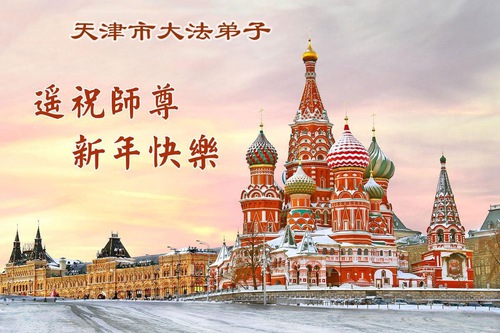 Image for article Praktikující Falun Dafa z Tianjinu a Šanghaje s úctou přejí Mistrovi Li Hongzhi šťastný nový rok (115 pozdravů)