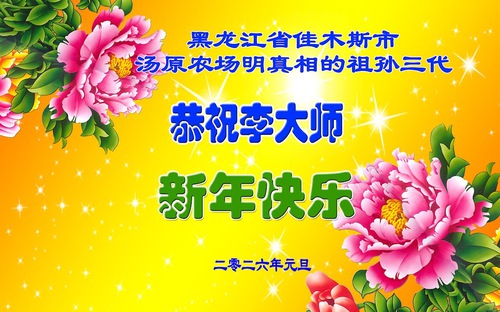 Image for article Podporovatelé Falun Dafa přejí Mistrovi Li Hongzhi šťastný nový rok (61 pozdravů)