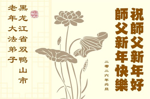 Image for article Přizpůsobování se Pravdivosti, Soucitu a Snášenlivosti; návrat k mládí – starší praktikující Falun Dafa přejí Mistrovi Li Hongzhi šťastný nový rok