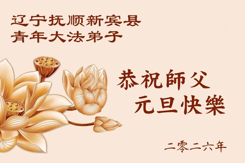 Image for article Mladí dospělí v Číně děkují Mistrovi Li Hongzhi za vedení při kultivaci Falun Dafa a přejí mu šťastný nový rok