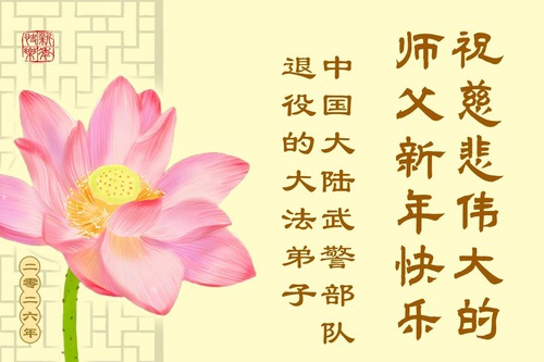 Image for article Současní i vysloužilí příslušníci čínské armády přejí Mistrovi Li Hongzhi šťastný nový rok