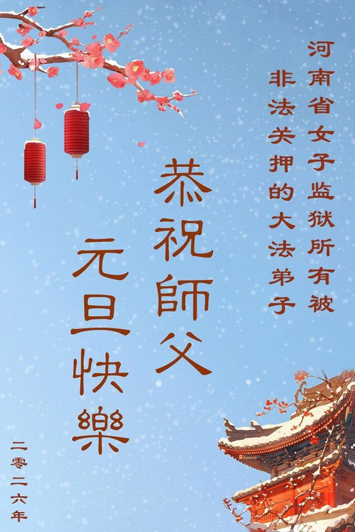 Image for article Vysoké zdi nemohou zablokovat opravdovou víru – praktikující Falun Dafa neprávem věznění za svou víru přejí Mistru Li Hongzhi šťastný nový rok