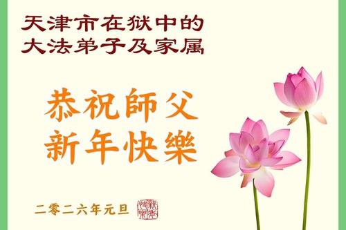 Image for article Vysoké zdi nemohou zablokovat opravdovou víru – praktikující Falun Dafa nezákonně věznění za svou víru přejí Mistrovi Li Hongzhi šťastný nový rok (38 pozdravů)