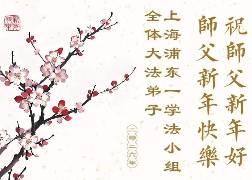 Image for article Novoroční pozdravy Mistrovi Li ze 30 provincií, měst s přímou správou a autonomních oblastí Číny