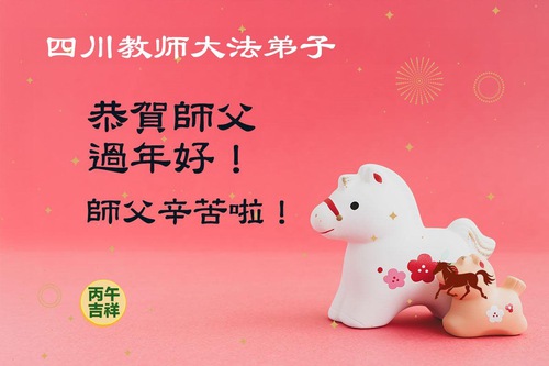 Image for article Praktikující Falun Dafa působící ve vzdělávacím systému v Číně přejí Mistru Li Hongzhi šťastný čínský Nový rok
