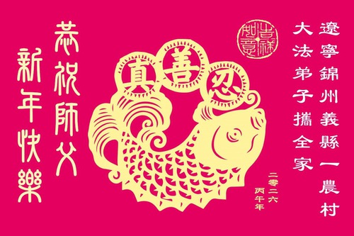 Image for article Nový život v kultivaci Dafa: Praktikující Falun Dafa zasílají novoroční pozdravy zakladateli této praxe