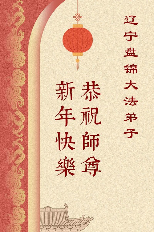 Image for article Praktikující Falun Dafa z provincie Liaoning uctivě přejí panu Li Hongzhi šťastný čínský Nový rok (202 pozdravů)