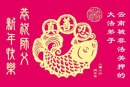 Image for article Praktikující Falun Dafa v Číně, kteří jsou stále zadržováni pro svou víru, přejí Mistrovi Li šťastný čínský Nový rok (55 pozdravů)