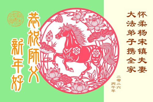 Image for article Příznivci Falun Dafa přejí Mistrovi Li Hongzhi šťastný čínský Nový rok (139 pozdravů)