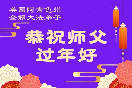 Image for article Praktikující Falun Dafa ze Spojených států s úctou přejí panu Li Hongzhi šťastný čínský Nový rok