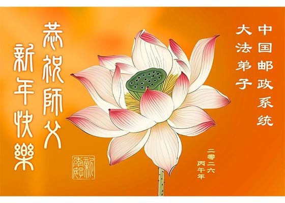 Image for article Praktikující Falun Dafa z více než 70 profesí v Číně děkují Mistrovi