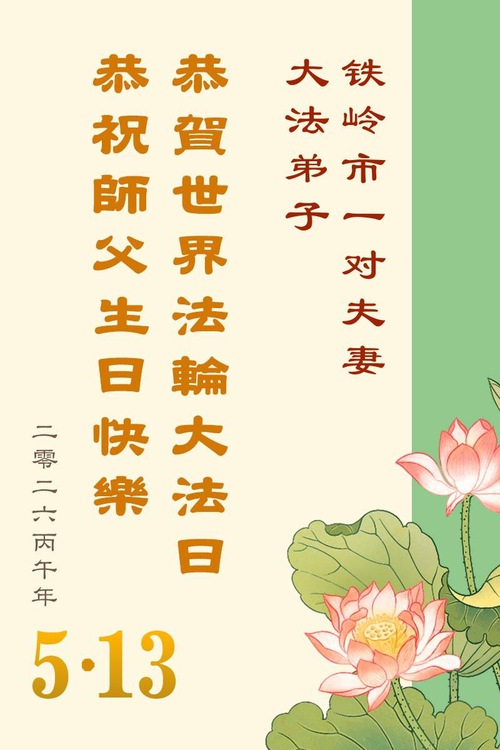 Image for article Praktikující Falun Dafa z provincie Liaoning oslavují Světový den Falun Dafa (160 blahopřání)