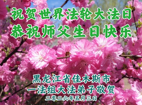 Image for article Praktikující Falun Dafa v provincii Heilongjiang oslavují Světový den Falun Dafa (102 pozdravů)