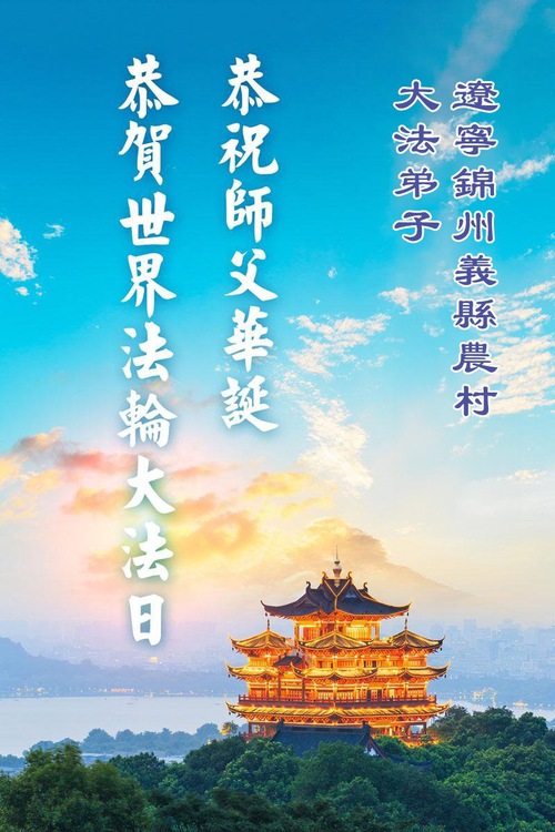 Image for article Praktikující Falun Dafa na venkově oslavují Světový den Falun Dafa (79 pozdravů)