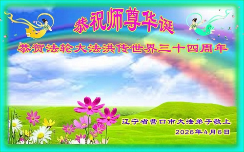 Image for article Praktikující Falun Dafa z provincie Liaoning oslavují Světový den Falun Dafa (110 blahopřání)