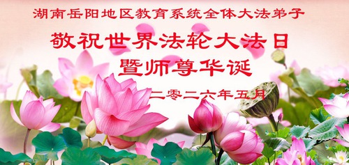 Image for article Praktikující Falun Dafa v čínském vzdělávacím systému oslavují Světový den Falun Dafa