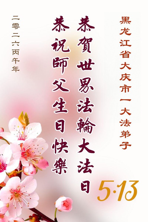 Image for article Praktikující Falun Dafa v provincii Heilongjiang oslavují Světový den Falun Dafa (111 pozdravů)