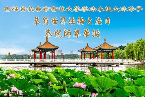 Image for article Praktikující Falun Dafa v čínském vzdělávacím systému oslavují Světový den Falun Dafa (35 pozdravů)