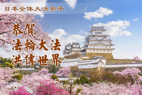 Image for article Praktikující Falun Dafa v Japonsku oslavují Světový den Falun Dafa a děkují Mistrovi