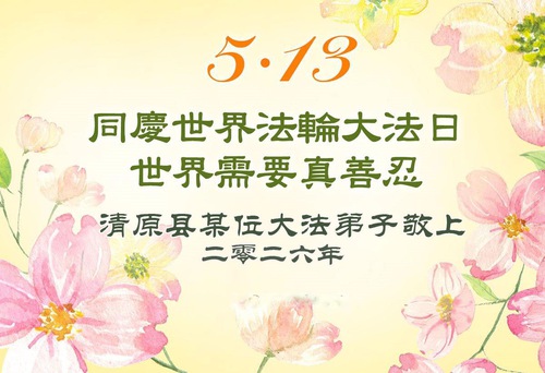 Image for article Praktikující Falun Dafa z provincie Liaoning oslavují Světový den Falun Dafa (115 blahopřání)