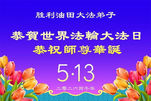 Image for article Praktikující Falun Dafa z ropných polí i nemocnic z různých profesí v Číně oslavují Světový den Falun Dafa