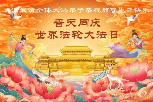 Image for article Praktikující Falun Dafa v Tianjinu a Shanghai oslavují Světový den Falun Dafa (54 pozdravů)