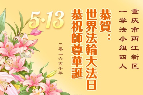 Image for article Praktikující Falun Dafa v Chongqingu oslavují Světový den Falun Dafa (103 pozdravů)