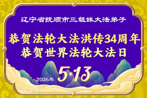 Image for article Praktikující Falun Dafa v provincii Liaoning oslavují Světový den Falun Dafa (103 pozdravů)