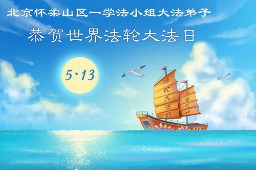 Image for article Praktikující Falun Dafa v Pekingu oslavují Světový den Falun Dafa (110 pozdravů)