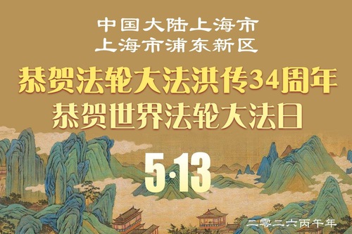 Image for article Praktikující Falun Dafa v Tianjinu a Šanghaji oslavují Světový den Falun Dafa (96 pozdravů)