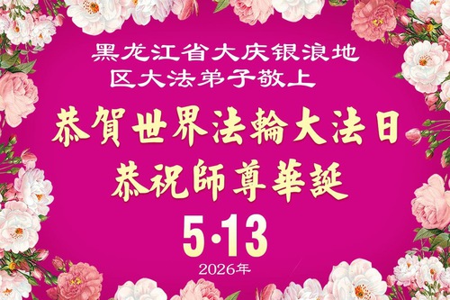 Image for article Praktikující Falun Dafa v provincii Heilongjiang oslavují Světový den Falun Dafa (107 pozdravů)