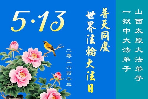 Image for article Praktikující Falun Dafa, kteří se drží své víry a nenechají se odradit pronásledováním, ačkoli jsou neprávem uvězněni, oslavují Světový den Falun Dafa