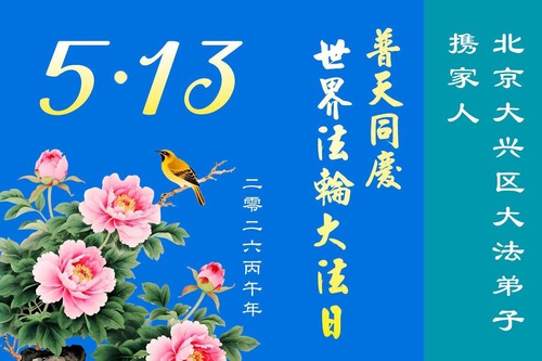 Image for article Stovky praktikujících Falun Dafa a jejich rodin z Pekingu oslavují Světový den Falun Dafa (116 pozdravů)