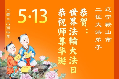 Image for article Praktikující Falun Dafa z provincie Liaoning oslavují Světový den Falun Dafa (111 blahopřání)