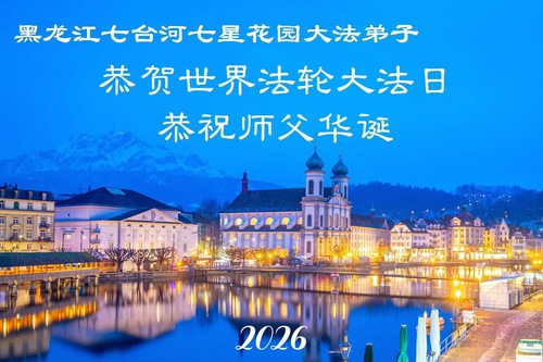 Image for article Praktikující Falun Dafa v provincii Heilongjiang oslavují Světový den Falun Dafa (106 pozdravů)