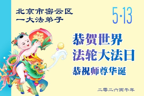 Image for article Praktikující z Pekingu v Číně oslavují Světový den Falun Dafa a přejí Mistru Li vše nejlepší k narozeninám
