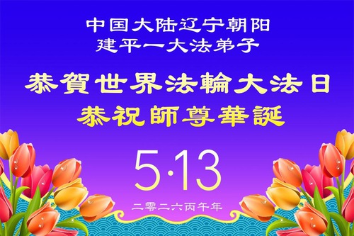 Image for article Praktikující Falun Dafa v provincii Liaoning oslavují Světový den Falun Dafa (160 pozdravů)