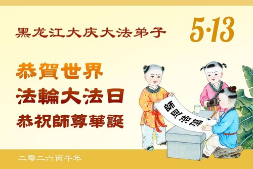 Image for article Praktikující Falun Dafa v provincii Heilongjiang oslavují Světový den Falun Dafa (112 pozdravů)