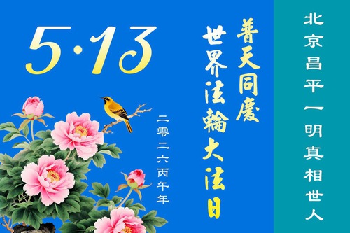 Image for article Praktikující Falun Dafa v Pekingu oslavují Světový den Falun Dafa (120 pozdravů)