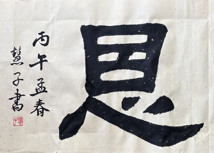 Image for article [Oslava Světového dne Falun Dafa] Kaligrafie: Božská milost