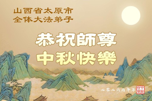 Image for article Praktikující Falun Dafa v provinciích Shanxi, Shaanxi a Gansu srdečně přejí Mistru Li Hongzhi šťastný Svátek středu podzimu (105 pozdravů)