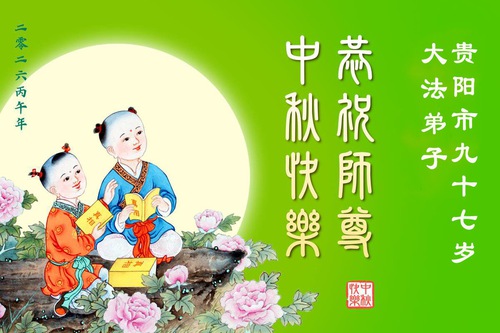 Image for article Starší praktikující Falun Dafa z Číny přejí Mistru Li šťastný Svátek středu podzimu