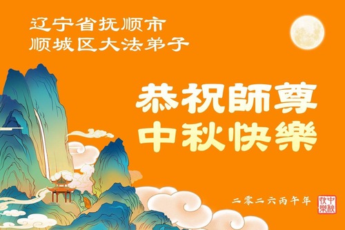 Image for article Praktikující Falun Dafa z provincie Liaoning uctivě přejí Mistru Li Hongzhimu šťastný Svátek středu podzimu (110 pozdravů)
