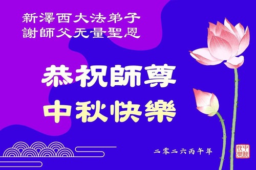 Image for article Praktikující Falun Dafa z východu USA s úctou přejí Mistru Li Hongzhi radostný Svátek středu podzimu