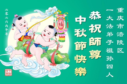 Image for article Praktikující Falun Dafa v Chongqingu srdečně přejí Mistrovi Li Hongzhi šťastný Svátek středu podzimu (104 pozdravů)