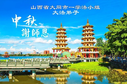 Image for article Praktikující Falun Dafa v provinciích Shanxi, Shaanxi a Gansu srdečně přejí Mistru Li Hongzhi šťastný Svátek středu podzimu (105 pozdravů)