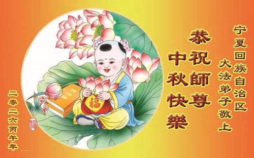 Image for article Praktikující Falun Dafa v provinciích Guizhou, Yunnan a Qinghai a v autonomních oblastech Vnitřní Mongolsko, Xinjiang a Ningxia srdečně přejí Mistru Li Hongzhi šťastný Svátek středu podzimu (63 pozdravů)