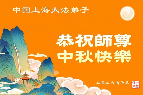 Image for article Praktikující Falun Dafa z Pekingu uctivě přejí Mistru Li Hongzhimu šťastný Svátek středu podzimu (102 pozdravů)